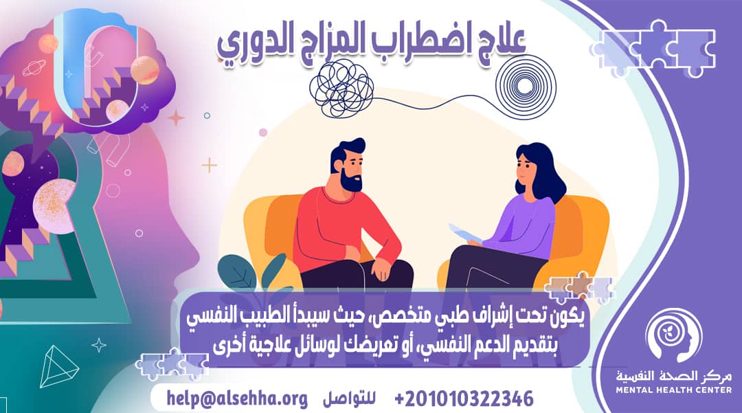 كيفية علاج اضطراب المزاج الدوري وأفضل دواء
